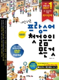 가장 쉬운 프랑스어 첫걸음의 모든 것